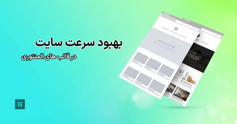 بهبود سئو و سرعت المنتور